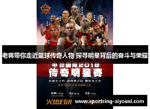老蒋带你走近篮球传奇人物 探寻明星背后的奋斗与荣耀