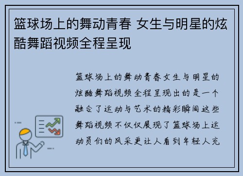 篮球场上的舞动青春 女生与明星的炫酷舞蹈视频全程呈现