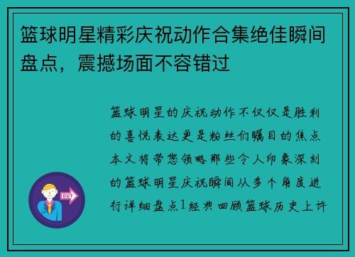 篮球明星精彩庆祝动作合集绝佳瞬间盘点，震撼场面不容错过
