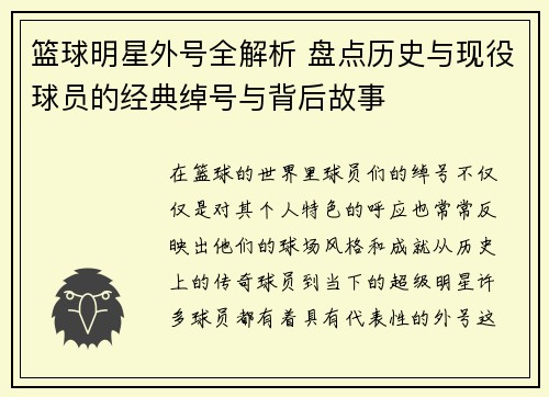 篮球明星外号全解析 盘点历史与现役球员的经典绰号与背后故事