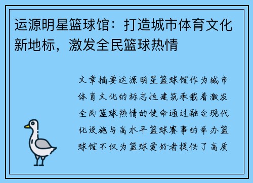 运源明星篮球馆：打造城市体育文化新地标，激发全民篮球热情