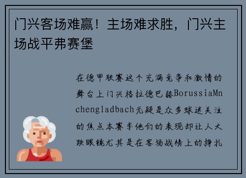 门兴客场难赢！主场难求胜，门兴主场战平弗赛堡