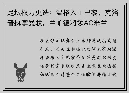 足坛权力更迭：温格入主巴黎，克洛普执掌曼联，兰帕德将领AC米兰