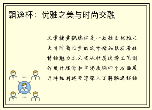 飘逸杯：优雅之美与时尚交融