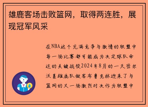 雄鹿客场击败篮网，取得两连胜，展现冠军风采