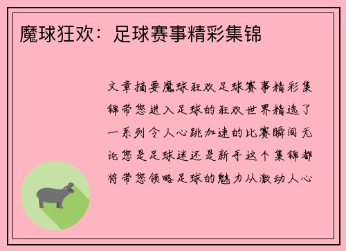 魔球狂欢：足球赛事精彩集锦