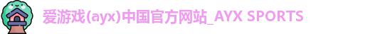 爱游戏app